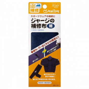ジャージの補修布 紺 68-131 【北海道・沖縄・離島配送不可】