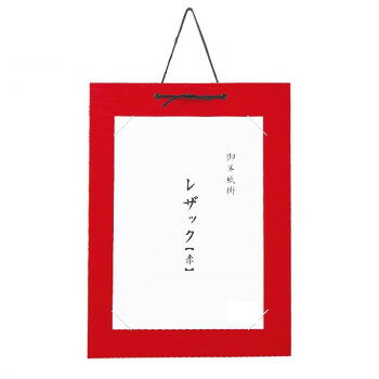 レザックの半紙掛です。※モニターの設定などにより、実際の商品と色味や素材の見え方が異なる場合がございます。あらかじめ、ご了承ください。サイズ：青(DA25-1):330×450mm、赤(DA25-2):330×450mm、鶯(DA25-3)330×450mm、黄(DA25-4)330×450mm、茶(DA25-5)330×450mm個装サイズ：45×33×0.5cm重量：個装重量：420g生産国：日本