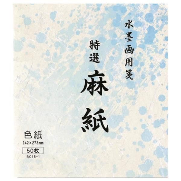 水墨画用紙　特選麻紙　色紙・BC15-1 【沖縄配送不可】