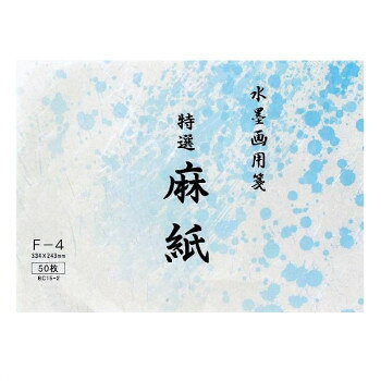 水墨画用紙　特選麻紙　F-4・BC15-2 【沖縄配送不可】