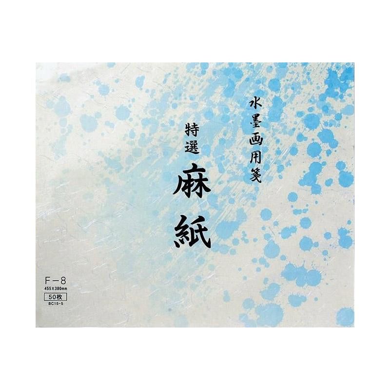 水墨画用紙　特選麻紙　F-8・BC15-5 【北海道・沖縄・離島配送不可】