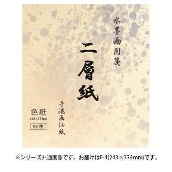 多種多様な画仙紙の中から、墨色・書きやすさを基準に選びました。発墨も良く、深く厚みのある墨色となる水墨の作品用紙です。サイズ：243×334mm個装サイズ：33.4×24.3×1cm重量：個装重量：250g仕様：手漉画仙紙/50枚生産国：日本