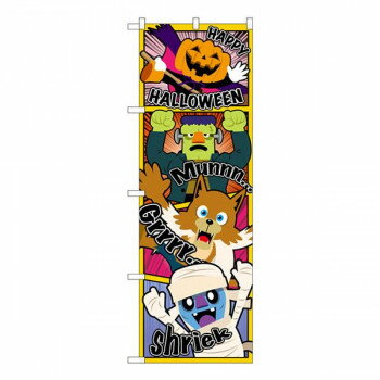 のぼり HAPPY HALLOWEEN アメコミ GNB-3431 【北海道・沖縄・離島配送不可】
