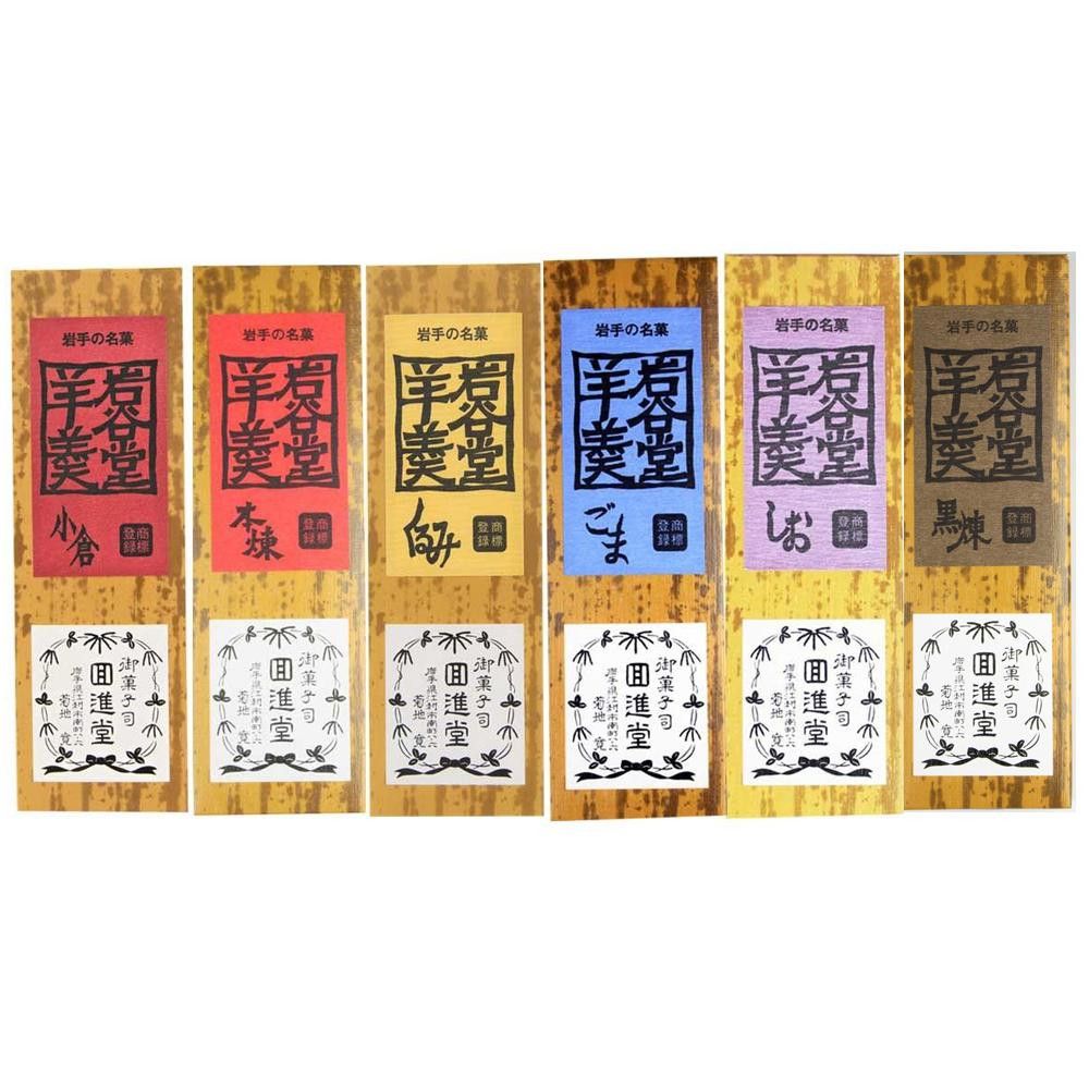 回進堂 岩谷堂羊羹 新中型 本練・黒練・小倉・くるみ・胡麻・しお 260g×各1本セット 【北海道・沖縄・..