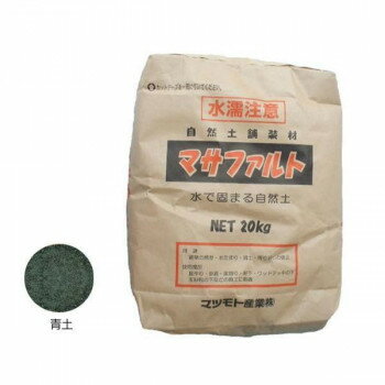 マツモト産業 景観防草土舗装材 マサファルト 青土色 20kg 【北海道・沖縄・離島配送不可】