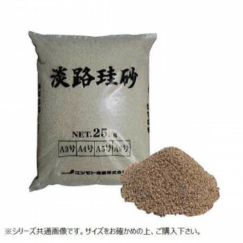 マツモト産業 淡路珪砂 A5号(0.3〜0.8mm) 25kg×2袋 【北海道・沖縄・離島配送不可】
