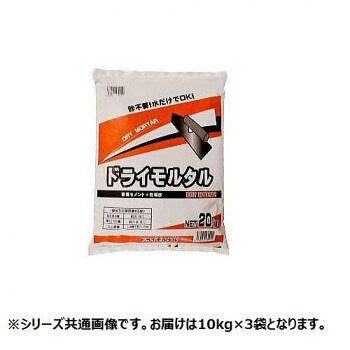 マツモト産業 ドライモルタル 10kg×3袋 【北海道・沖縄・離島配送不可】