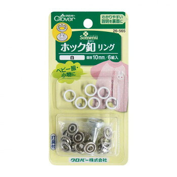 クロバーホック釦リング　10mm　白 26-565