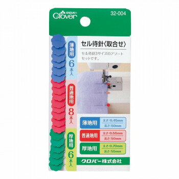 クロバー セル待針(取合せ)32-004 【北海道・沖縄・離島配送不可】