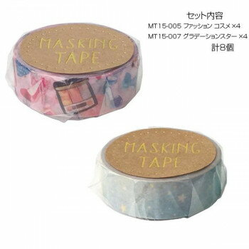 マスキングテープ15 ファッションコスメ グラデーションスター 各4個 計8個セット MT15-005・007 【北..