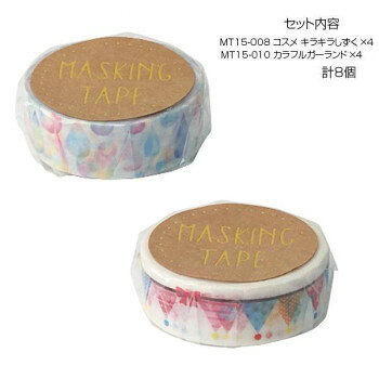 可愛い柄のマスキングテープです。※撮影環境やPCモニターの設定等により、実際の商品と多少色味が異なって見える場合がございます。ご了承ください。サイズ：幅15mm×長さ7m個装サイズ：11.5×10×4cm重量：個装重量：80gセット内容：・マスキングテープ 15mm MT15-008 キラキラしずく ×4・マスキングテープ 15mm MT15-010 カラフルガーランド ×4生産国：中国
