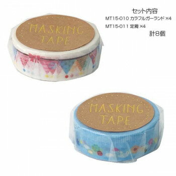 マスキングテープ15 カラフルガーランド 定規 各4個 計8個セット MT15-010・011 【北海道・沖縄・離島配送不可】