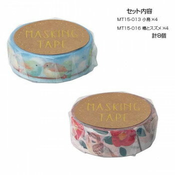 ＜＜ご注意下さい＞＞こちらの商品はメーカーよりお客様へ直接お届けの品になります。 当店での在庫はしておりません。在庫の有無はメーカー在庫のみになりますので、急な欠品や急に廃盤になる可能性がございます。こちらの商品の配送について○北海道・沖縄・離島につきましては、配送不可となりますので予めご了承お願いします。こちらの商品の包装(ラッピング)について○上記の理由(メーカーより直送)により包装はできませんので予めご了承お願いします。こちらの商品の不具合について○お届けしましたこちらの商品に不具合があった場合、商品到着日より1週間以内に当店にご連絡ください。メーカーが直接対応させて頂きます。○お客様がご自身で修理された場合、費用の負担は致しかねますので予めご了承下さい。可愛い柄のマスキングテープです。※撮影環境やPCモニターの設定等により、実際の商品と多少色味が異なって見える場合がございます。ご了承ください。サイズ：幅15mm×長さ7m個装サイズ：11.5×10×4cm重量：個装重量：80gセット内容：・マスキングテープ 15mm MT15-013 小鳥 ×4・マスキングテープ 15mm MT15-016 椿とスズメ ×4生産国：中国