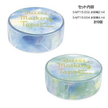 マスキングテープ15水彩柄2・4 各4個 計8個セット S-MT15-002・004