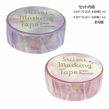＜＜ご注意下さい＞＞こちらの商品はメーカーよりお客様へ直接お届けの品になります。 当店での在庫はしておりません。在庫の有無はメーカー在庫のみになりますので、急な欠品や急に廃盤になる可能性がございます。こちらの商品の配送について○北海道・沖縄・離島につきましては、配送不可となりますので予めご了承お願いします。こちらの商品の包装(ラッピング)について○上記の理由(メーカーより直送)により包装はできませんので予めご了承お願いします。こちらの商品の不具合について○お届けしましたこちらの商品に不具合があった場合、商品到着日より1週間以内に当店にご連絡ください。メーカーが直接対応させて頂きます。○お客様がご自身で修理された場合、費用の負担は致しかねますので予めご了承下さい。優しい色づかいと淡い絵柄が魅力的な水彩タッチのマスキングテープです。※撮影環境やPCモニターの設定等により、実際の商品と多少色味が異なって見える場合がございます。ご了承ください。サイズ：幅15mm×長さ7m個装サイズ：11.5×10.0×4.0cm重量：個装重量：80gセット内容：・マスキングテープ 15mm S-MT15-005 水彩柄5 ×4・マスキングテープ 15mm S-MT15-001 水彩柄1 ×4生産国：中国