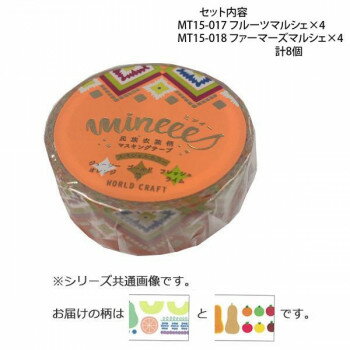 マスキングテープ15mm フルーツマルシェ ファーマーズマルシェ 各4個 計8個セット MT15-017・018 【北海道・沖縄・離島配送不可】