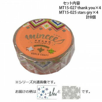 マスキングテープ15mm thank you stars gry 各4個 計8個セット MT15-027・025 【北海道・沖縄・離島配送不可】