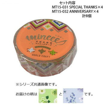 かわいい柄のマスキングテープです。※撮影環境やPCモニターの設定等により、実際の商品と多少色味が異なって見える場合がございます。ご了承ください。サイズ：幅15mm×長さ7m個装サイズ：11.5×10×4cm重量：個装重量：80gセット内容：・マスキングテープ15mm MT15-031 SPECIAL THANKS×4・マスキングテープ15mm MT15-032 ANNIVERSARY×4生産国：中国