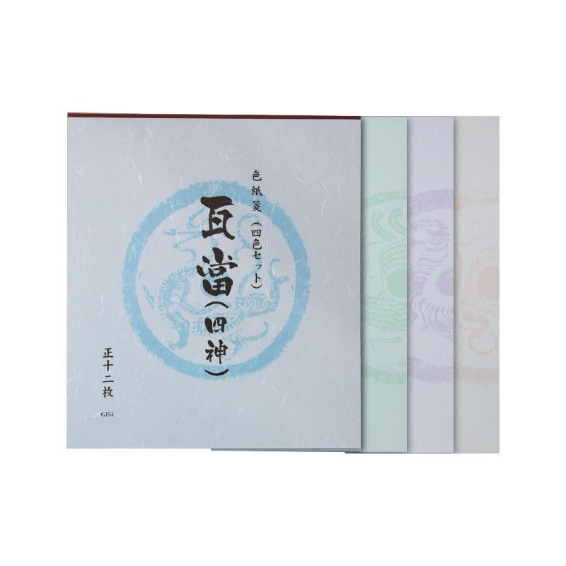 練習帳 瓦當 四神 12枚綴り GJ54 【北海道・沖縄・離島配送不可】