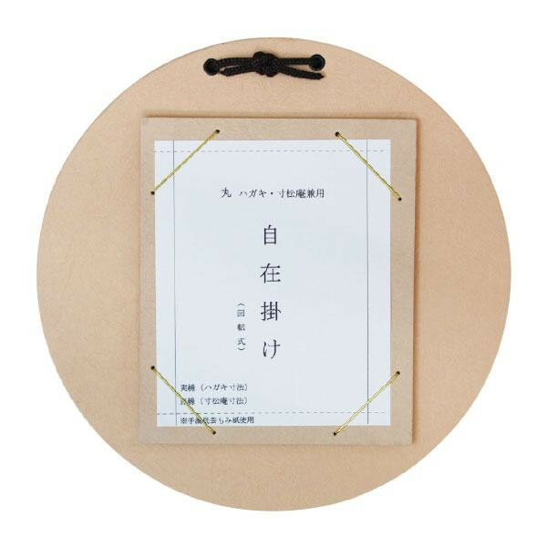 Other - はがき・寸松庵掛　丸型自在掛　茶 DK11-3 【北海道・沖縄・離島配送不可】