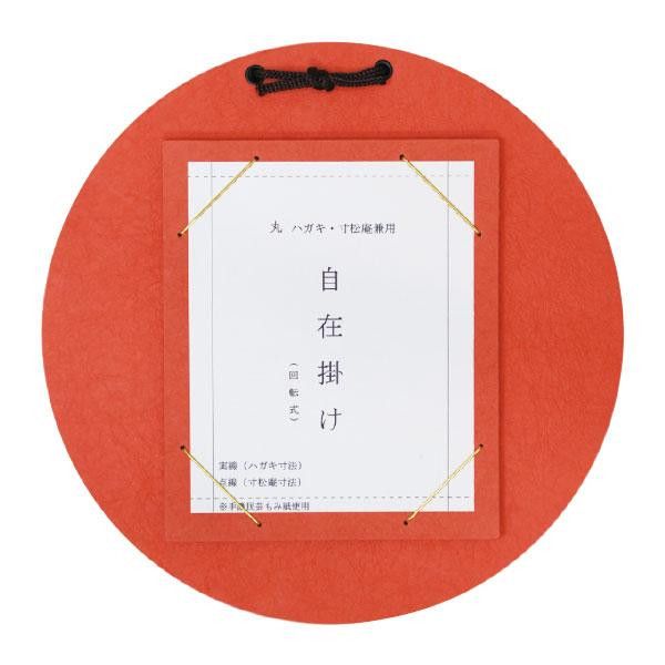 樂天商城 - はがき・寸松庵掛　丸型自在掛　柿 DK11-4 【北海道・沖縄・離島配送不可】