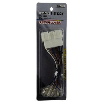 カーオーディオ用配線キット　マツダ専用　配線コードキット(24P)　ステアリモコン対応　F-ST122Z
