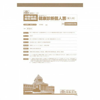 ＜＜ご注意下さい＞＞こちらの商品はメーカーよりお客様へ直接お届けの品になります。 当店での在庫はしておりません。在庫の有無はメーカー在庫のみになりますので、急な欠品や急に廃盤になる可能性がございます。こちらの商品の配送について○北海道・沖縄・離島につきましては、配送不可となりますので予めご了承お願いします。こちらの商品の包装(ラッピング)について○上記の理由(メーカーより直送)により包装はできませんので予めご了承お願いします。こちらの商品の不具合について○お届けしましたこちらの商品に不具合があった場合、商品到着日より1週間以内に当店にご連絡ください。メーカーが直接対応させて頂きます。○お客様がご自身で修理された場合、費用の負担は致しかねますので予めご了承下さい。新たに労働者を雇い入れ健康診断を行ったときに健康診断の結果を記録して保存するための様式です。A4判、法定検査項目用紙。サイズ：A4個装サイズ：30×21×1cm重量：個装重量：146g仕様：入り数:20枚生産国：日本