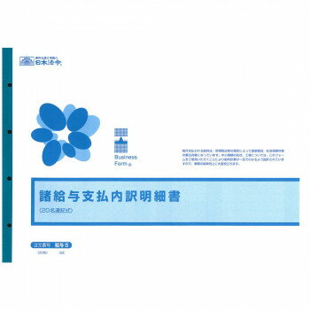 Rakuten - 給与 5/諸給与支払内訳明細書B4 【北海道・沖縄・離島配送不可】