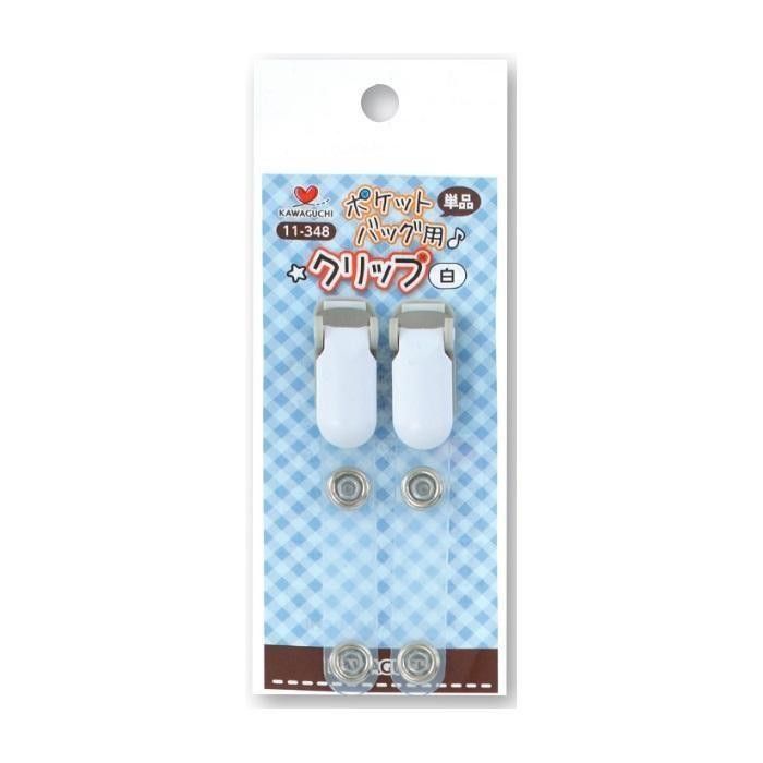 KAWAGUCHI(カワグチ)　手芸用品　ポケットバッグ用クリップ　単品　白　11-348 【北海道・沖縄・離島配送不可】