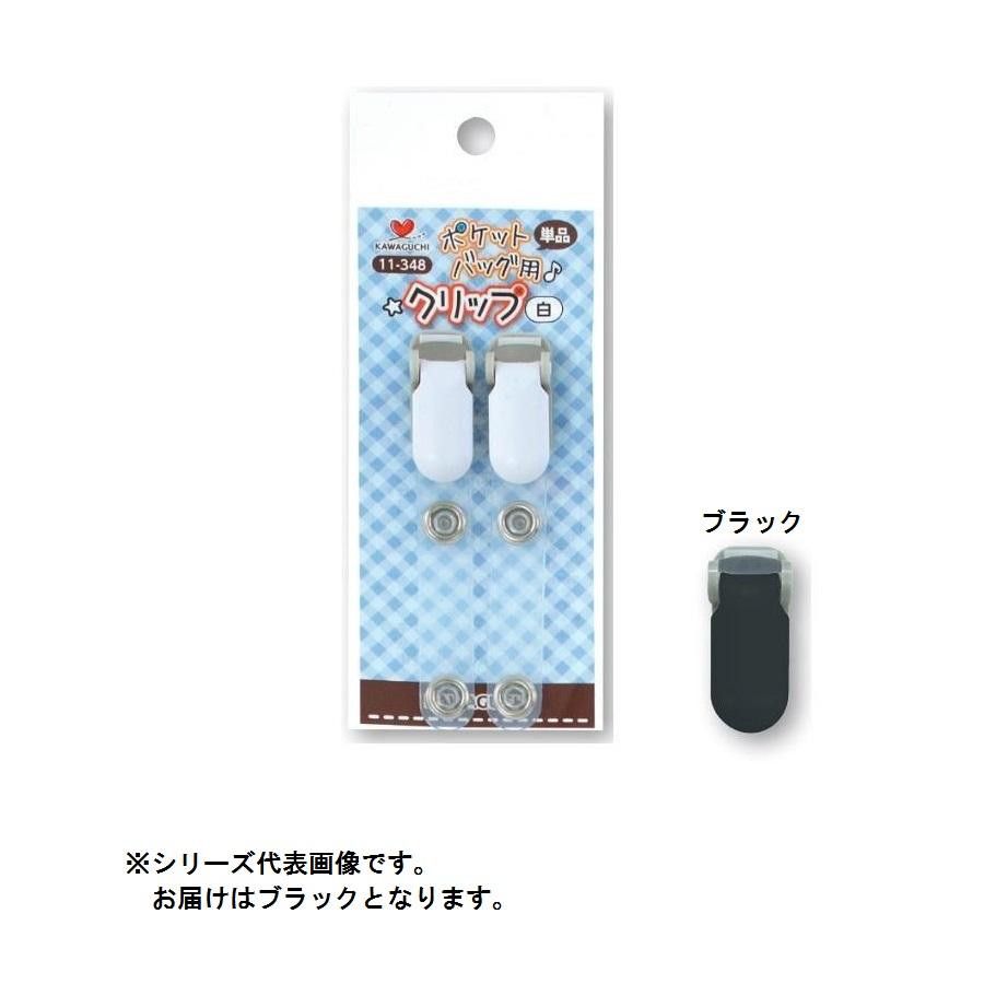 KAWAGUCHI(カワグチ)　手芸用品　ポケットバッグ用クリップ　単品　黒　11-349 【北海道・沖縄・離島配..