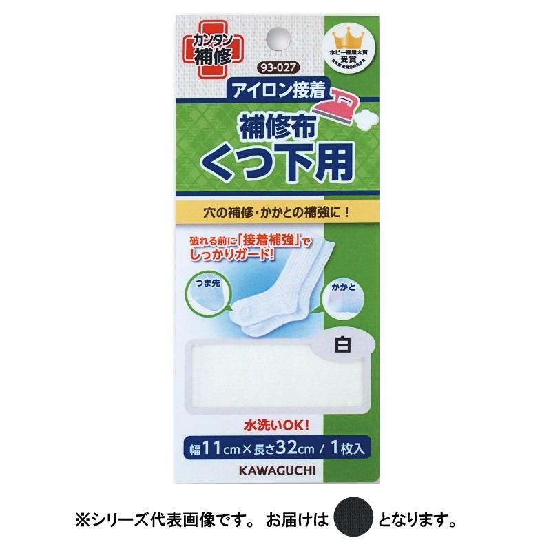 KAWAGUCHI(カワグチ)　手芸用品　くつ下用　補修布　黒　93-029 【北海道・沖縄・離島配送不可】
