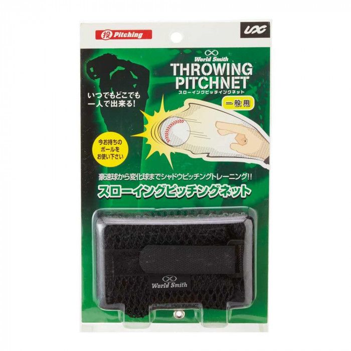 ＜＜ご注意下さい＞＞こちらの商品はメーカーよりお客様へ直接お届けの品になります。 当店での在庫はしておりません。在庫の有無はメーカー在庫のみになりますので、急な欠品や急に廃盤になる可能性がございます。こちらの商品の配送について○北海道・沖縄・離島につきましては、配送不可となりますので予めご了承お願いします。こちらの商品の包装(ラッピング)について○上記の理由(メーカーより直送)により包装はできませんので予めご了承お願いします。こちらの商品の不具合について○お届けしましたこちらの商品に不具合があった場合、商品到着日より1週間以内に当店にご連絡ください。メーカーが直接対応させて頂きます。○お客様がご自身で修理された場合、費用の負担は致しかねますので予めご了承下さい。実球を握ってシャドウピッチング。いつでもどこでも一人でシャドウピッチングトレーニングができます!いつでもどこでも一人でシャドウピッチングトレーニングができます!サイズ：ネット:27×17cm個装サイズ：5×5×5cm重量：個装重量：77g素材・材質：PU生産国：台湾