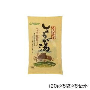 純正食品マルシマ　直火釜炊き　しょうが湯　(20g×5袋)×8セット　5534 【北海道・沖縄・離島配送不可】