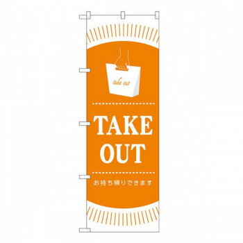 Promotion - Gのぼり　TAKEOUT　W600×H1800mm　GNB-3482 【北海道・沖縄・離島配送不可】