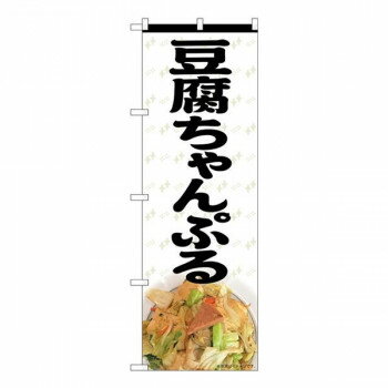 Nのぼり　豆腐ちゃんぷる MTH　W600×H1800mm　82611 【北海道・沖縄・離島配送不可】