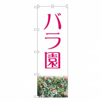Nのぼり　バラ園赤 NAD　W600×H1800mm　82701 【北海道・沖縄・離島配送不可】