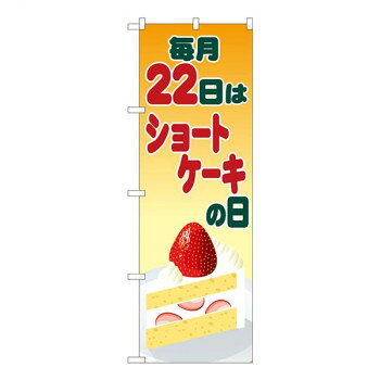 Nのぼり　ショートケーキの日 イラスト SYH　W600×H1800mm　82462 【北海道・沖縄・離島配送不可】