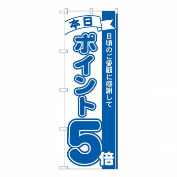 Nのぼり　ポイント5倍青 MTM　W600×H1800mm　81224 【北海道・沖縄・離島配送不可】