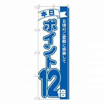 樂天商城 - Nのぼり　ポイント12倍青 MTM　W600×H1800mm　81231 【北海道・沖縄・離島配送不可】