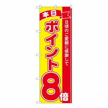 Nのぼり　ポイント8倍赤黄 MTM　W600×H1800mm　81246 【北海道・沖縄・離島配送不可】