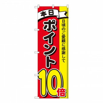 Nのぼり　ポイント10倍3色 MTM　W600×H1800mm　81267 【北海道・沖縄・離島配送不可】