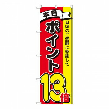 Nのぼり　ポイント13倍3色 MTM　W600×H1800mm　81270 【北海道・沖縄・離島配送不可】