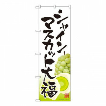 Promotion - Nのぼり　シャインマスカット大福 白 MTM　W600×H1800mm　81287 【北海道・沖縄・離島配送不可】