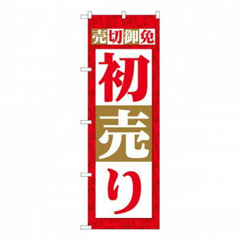 Nのぼり　売切御免 初売り SYH　W600×H1800mm　82485 【北海道・沖縄・離島配送不可】(3.0)