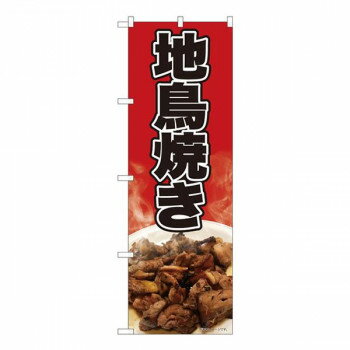 Promotion - Nのぼり　地鳥焼き 写真 赤 SYH　W600×H1800mm　82475 【北海道・沖縄・離島配送不可】