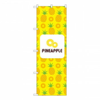 Nのぼり　PINEAPPLE 絵 黄 NSH　W600×H1800mm　82511 【北海道・沖縄・離島配送不可】