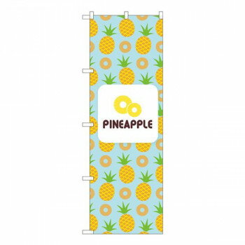 Nのぼり　PINEAPPLE 絵 水色 NSH　W600×H1800mm　82512 【北海道・沖縄・離島配送不可】
