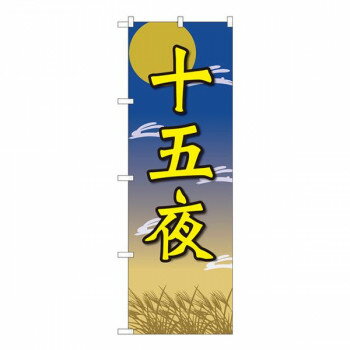 Nのぼり　十五夜 月と兔 FJT　W600×H1800mm　82319 【北海道・沖縄・離島配送不可】