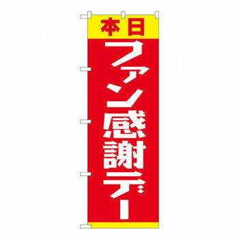 Nのぼり　ファン感謝デー 赤黄 FJT　W600×H1800mm　82303 【北海道・沖縄・離島配送不可】