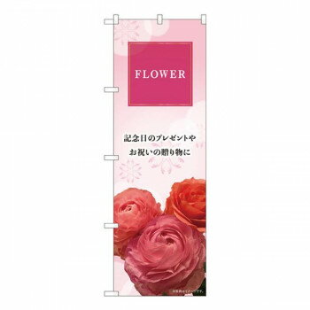 Promotion - Nのぼり　FLOWER 記念日 KMN　W600×H1800mm　81801 【北海道・沖縄・離島配送不可】
